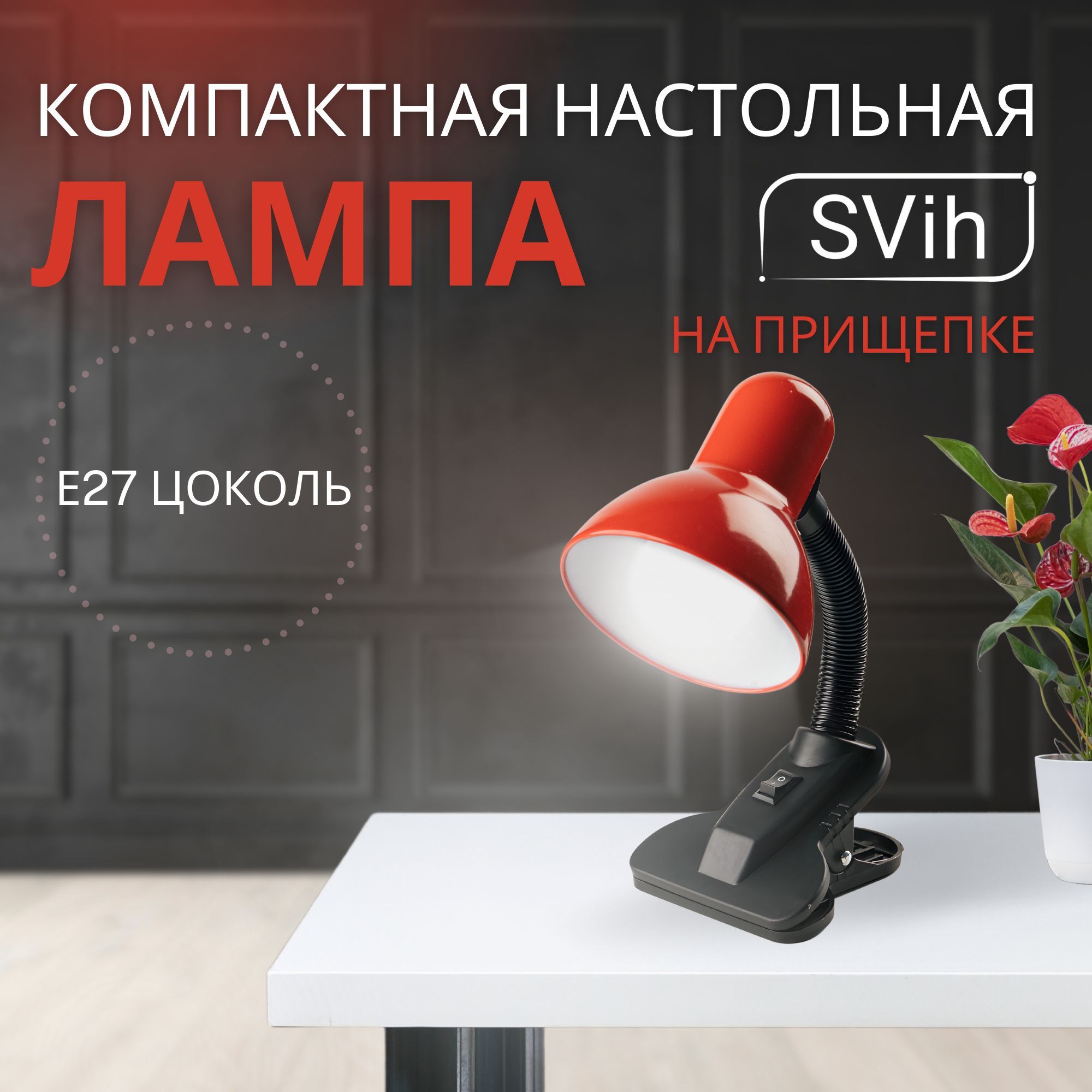 Лампа настольная на прищепке SVih с цоколем E27 60Вт - фото 8