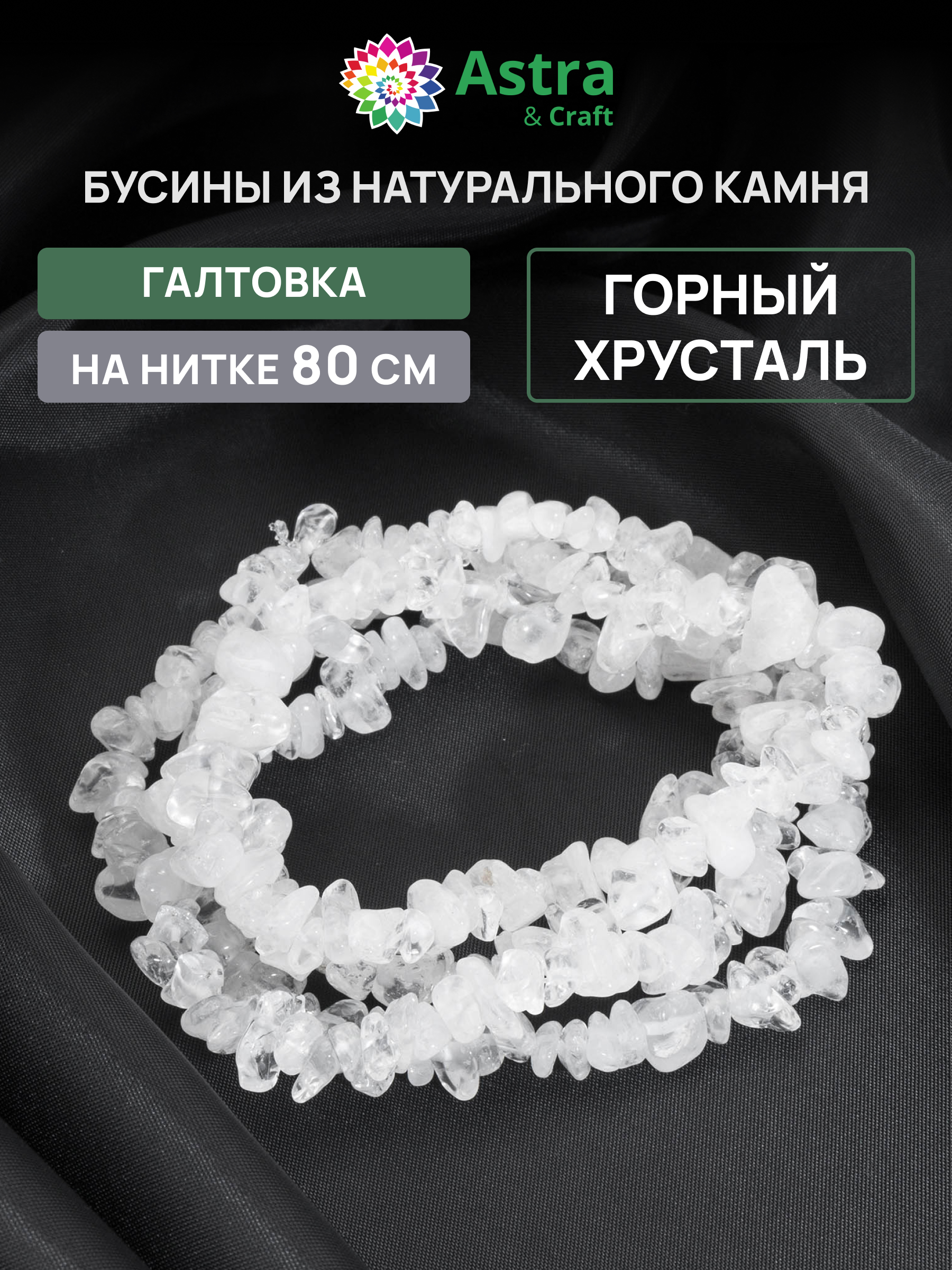 Набор для творчества Astra Craft бусины Горный хрусталь 80 см - фото 1