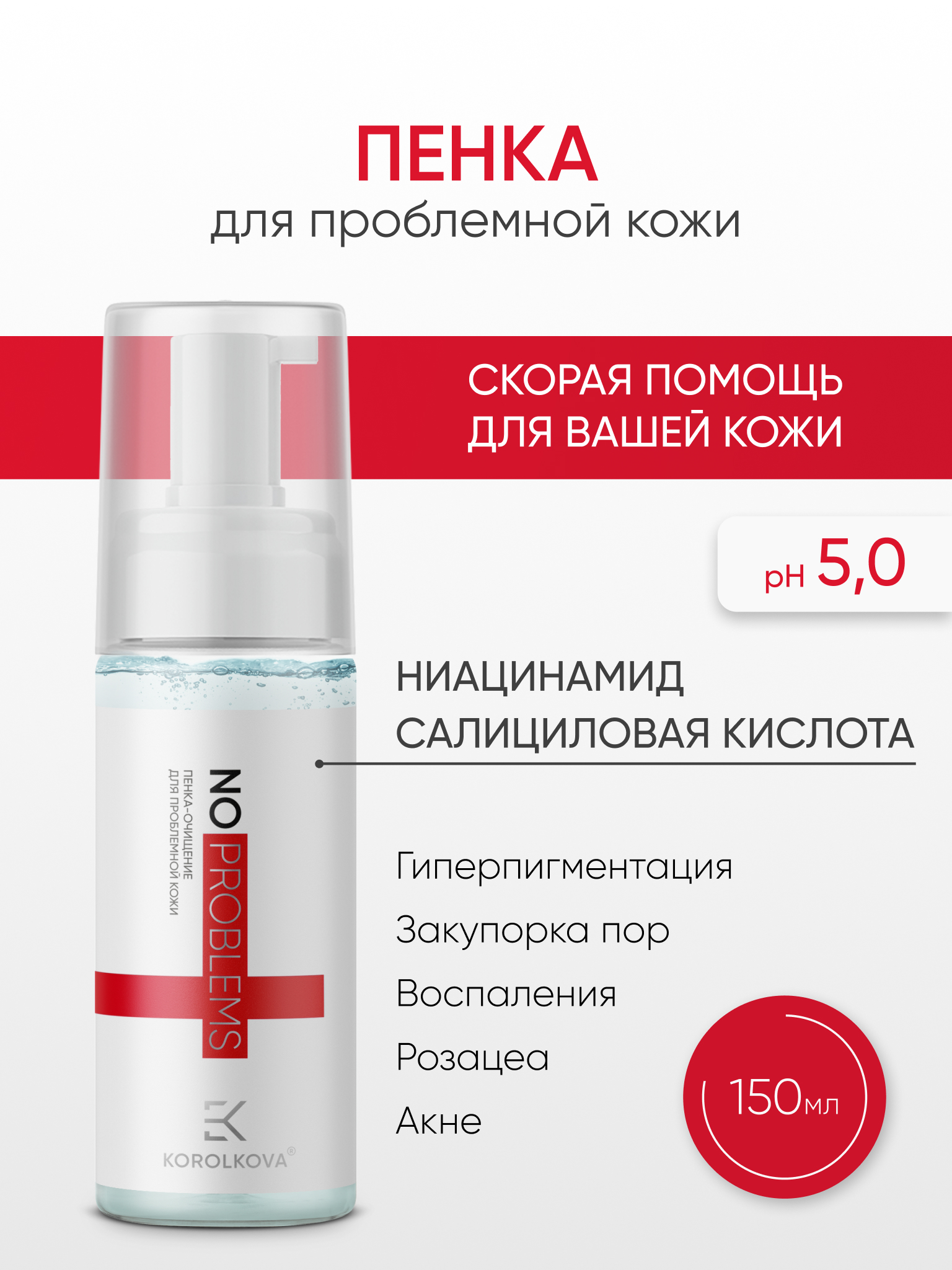 Пенка KOROLKOVA 150 мл 1 шт. - фото 1