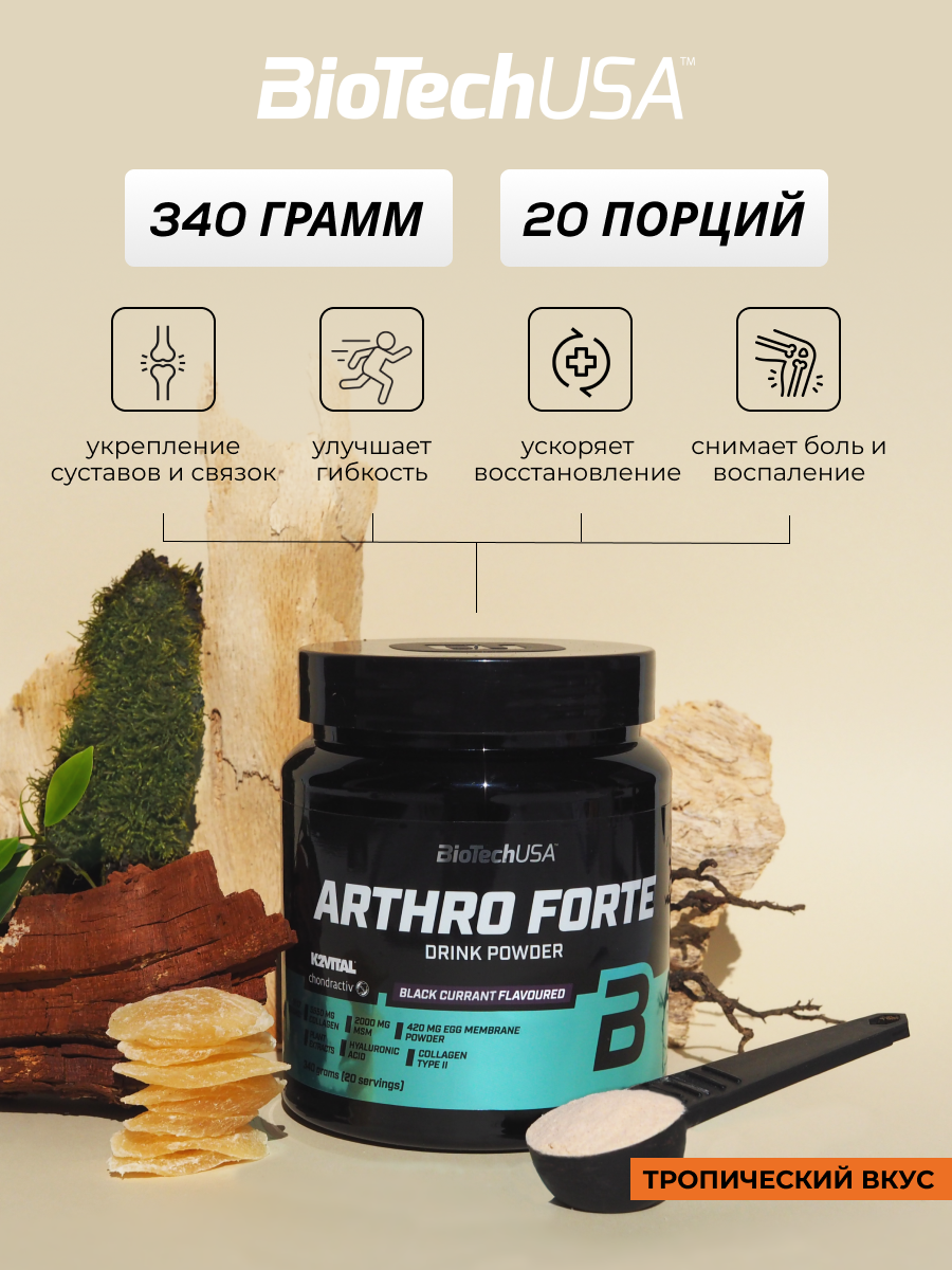 Хондропротектор BiotechUSA Arthro Guard 340 г. Тропические фрукты - фото 4