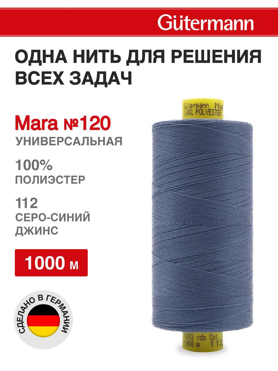 Нитки Guttermann универсальные для шитья Mara 120/1000 м 1 шт 700207 112 серо - синий джинс - фото 1