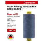 Нитки Guttermann универсальные для шитья Mara 120/1000 м 1 шт 700207 112 серо - синий джинс