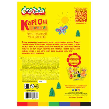 Цветной картон Каляка-Маляка 7 лист.