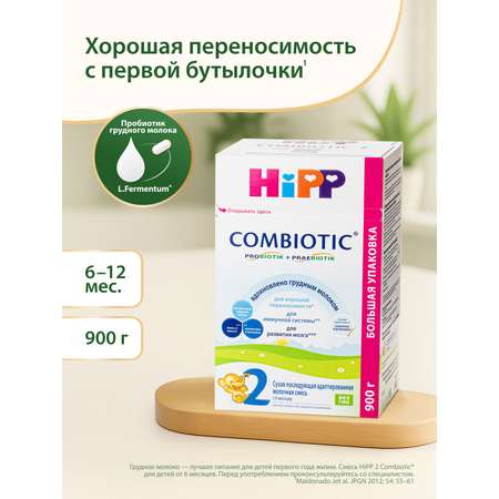 Смесь молочная Hipp 2 Combiotic 900г с 6месяцев