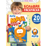 Раскраска макси Проф-Пресс Котэ