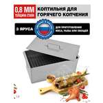 Коптильня GFGRIL трехъярусная для горячего копчения GF-KP50003 c поддоном для сбора жира сталь
