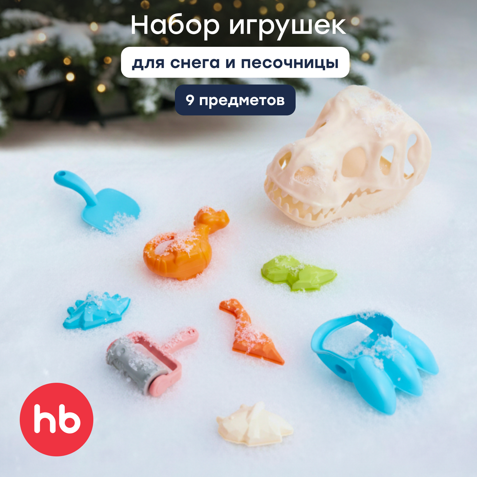 Песочный набор Happy Baby 9 шт. - фото 1