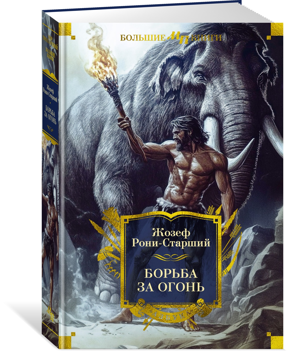 Книга АЗБУКА Борьба за огонь - фото 2