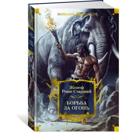 Книга АЗБУКА Борьба за огонь