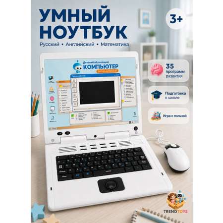 Детский ноутбук TrendToys обучающий развивающий компьютер