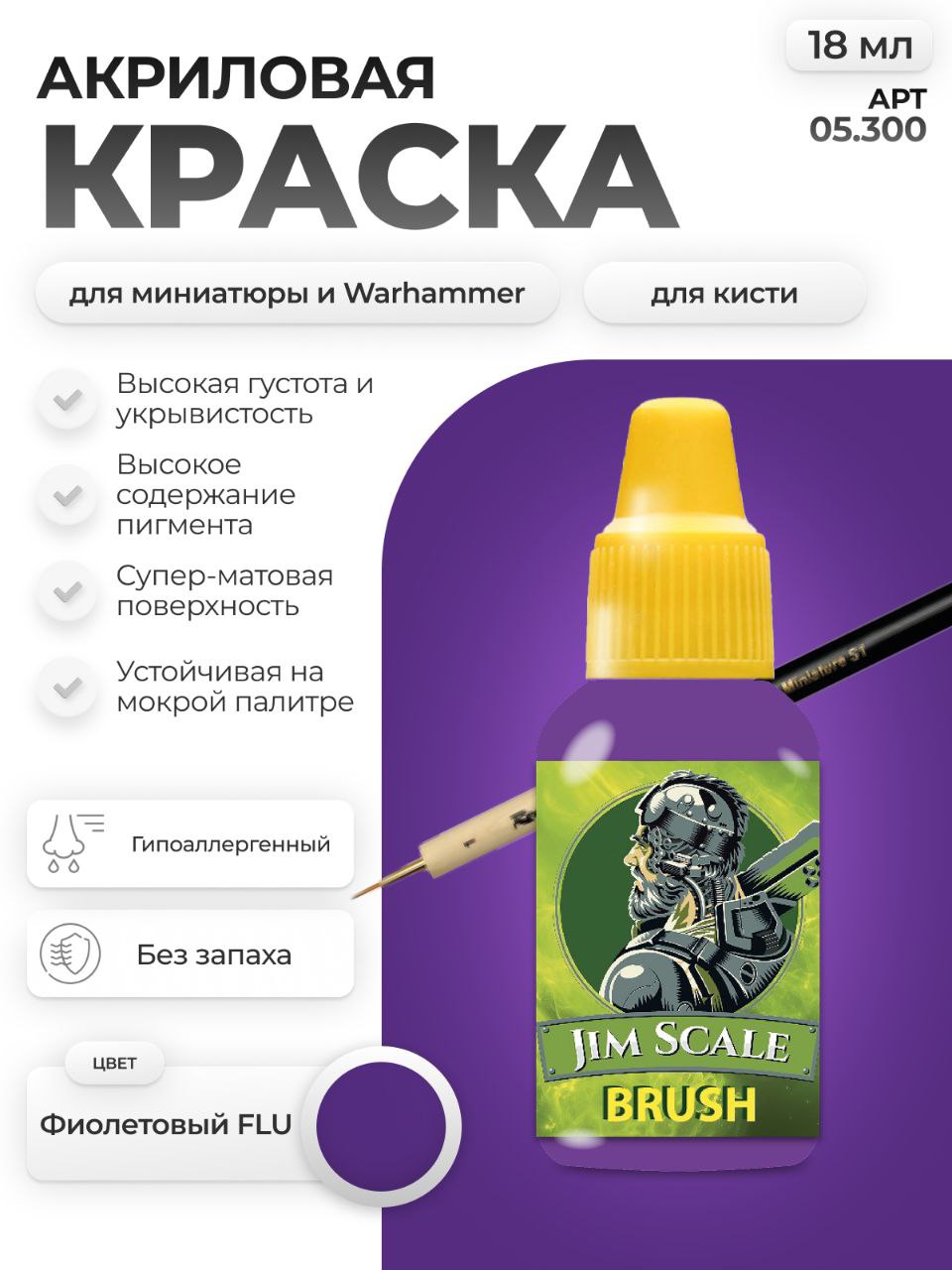 Акриловая краска для сборных моделей Jim Scale Фиолетовый Violet FLU 18мл 05.300 - фото 1