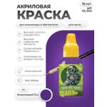 Акриловая краска для сборных моделей Jim Scale Фиолетовый Violet FLU 18мл
