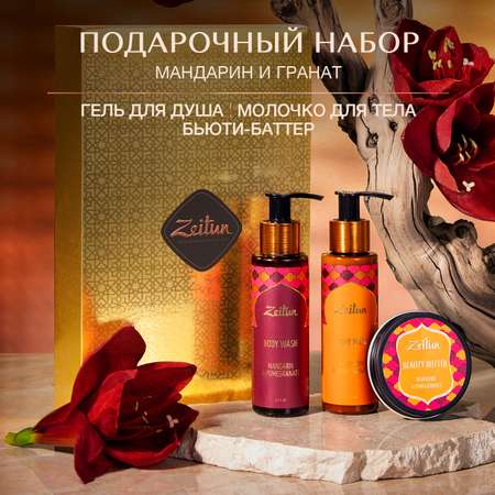 Подарочный набор Zeitun Мандарин и Гранат гель для душа молочко для тела и баттер