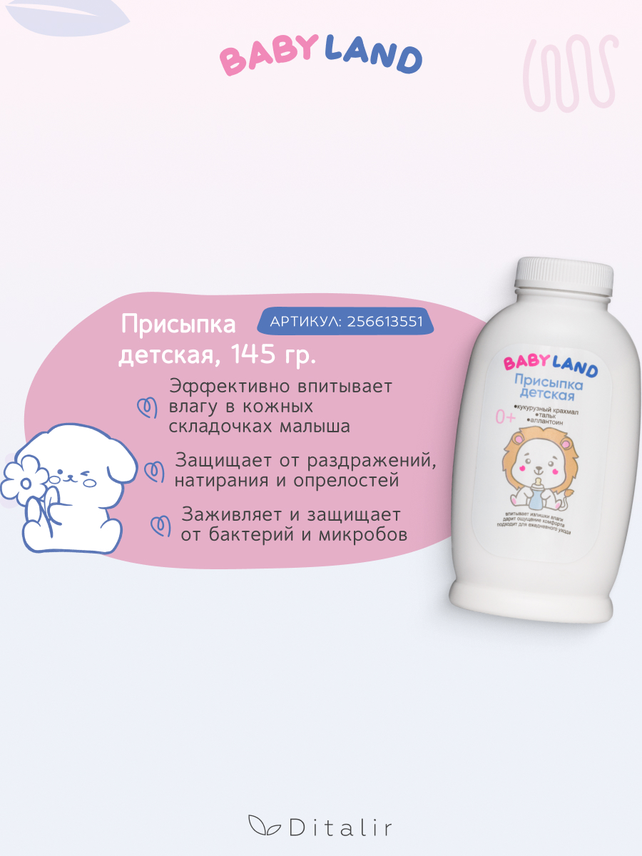 Набор средств Диталир BABYLAND - фото 6