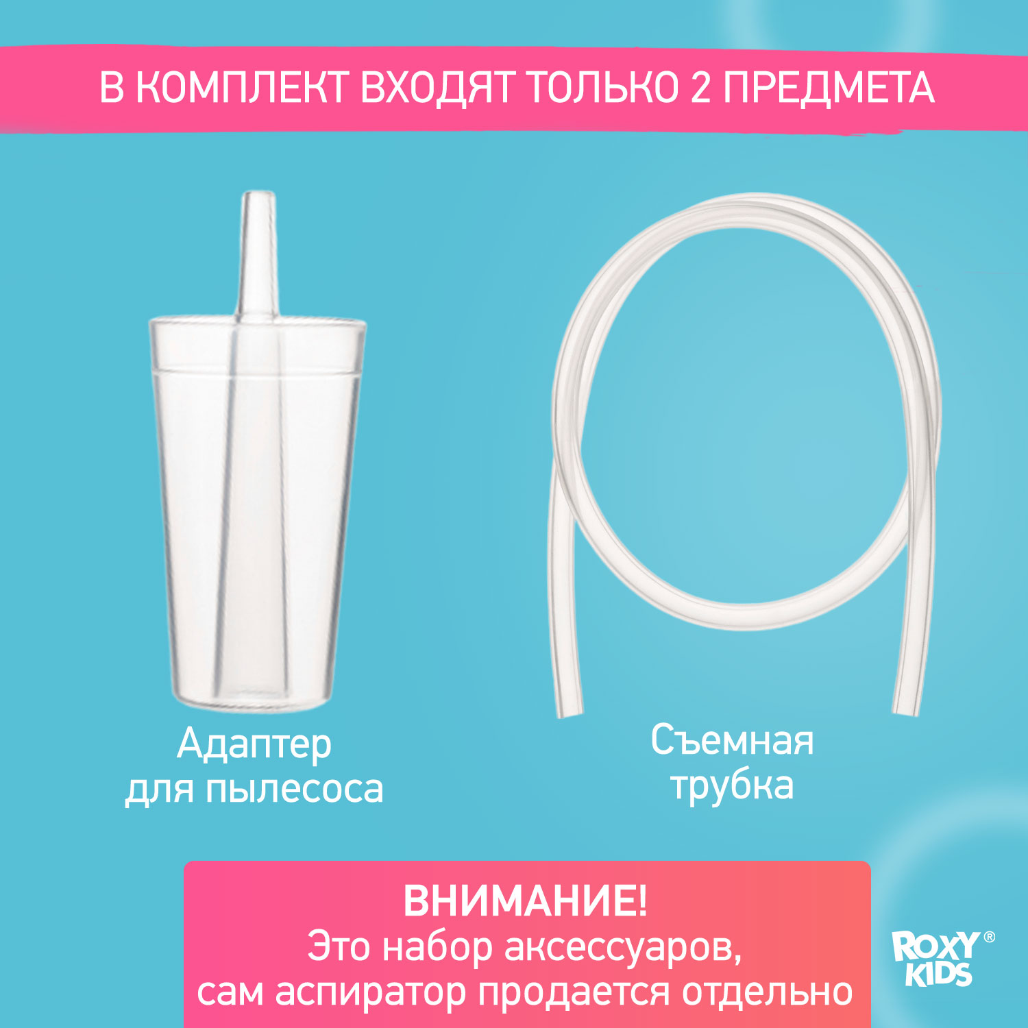Насадка для аспиратора ROXY-KIDS - фото 2