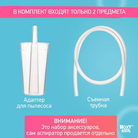 Насадка для аспиратора ROXY-KIDS