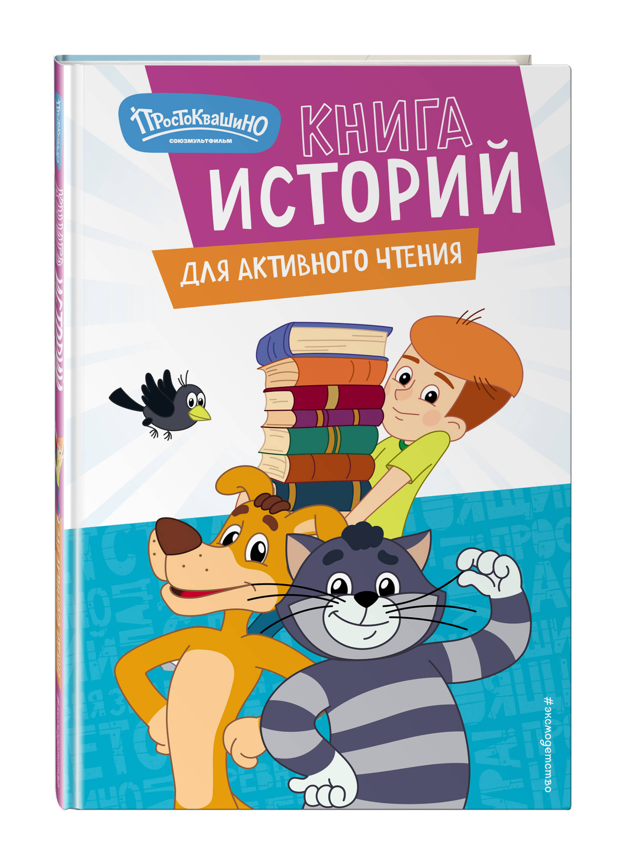 Книга Эксмо Новое Простоквашино. Книга историй для активного чтения - фото 1