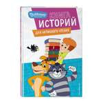 Книга Эксмо Новое Простоквашино. Книга историй для активного чтения