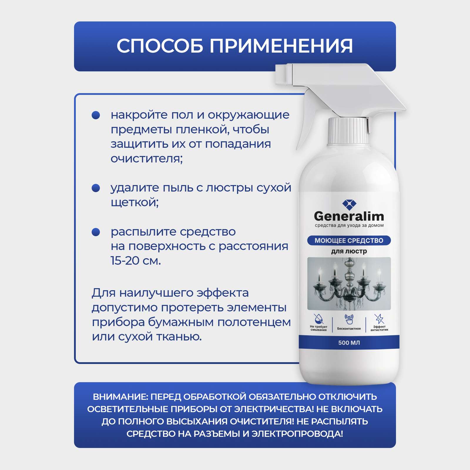 Средство для мытья хрустальных люстр Generalim бесконтактное - фото 5