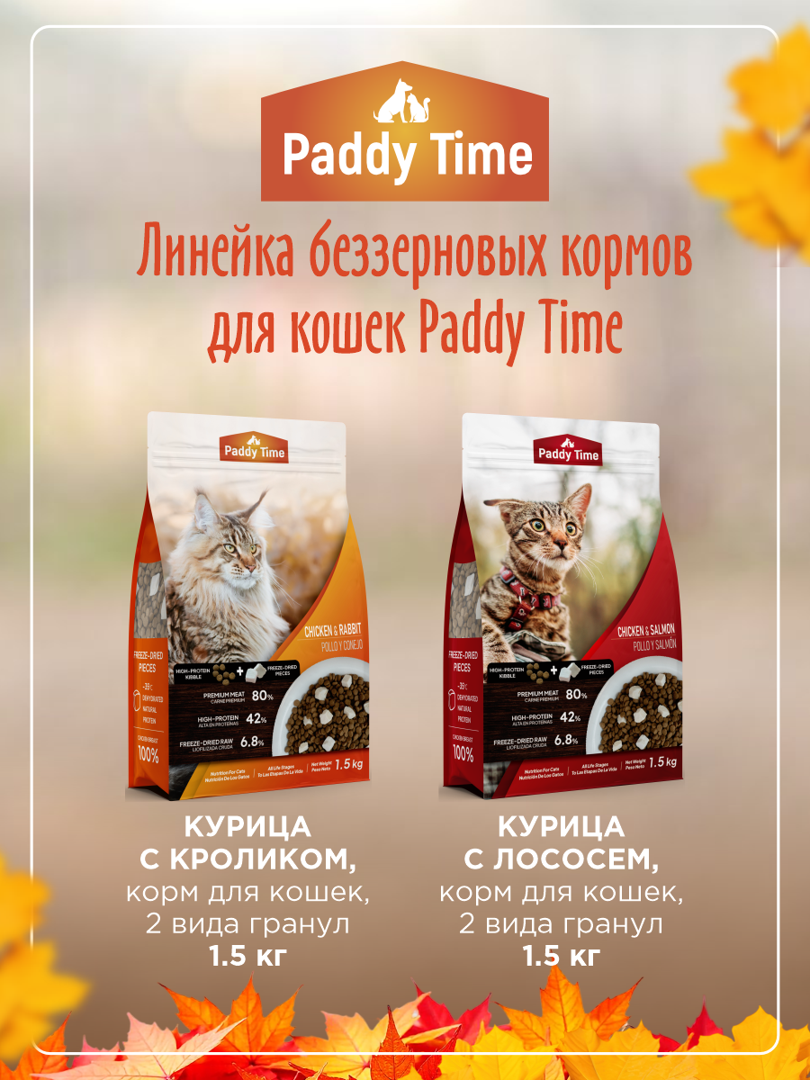 Сухой корм для кошек Paddy Time Курица с кроликом с сублимированным мясом 1.5 кг - фото 9