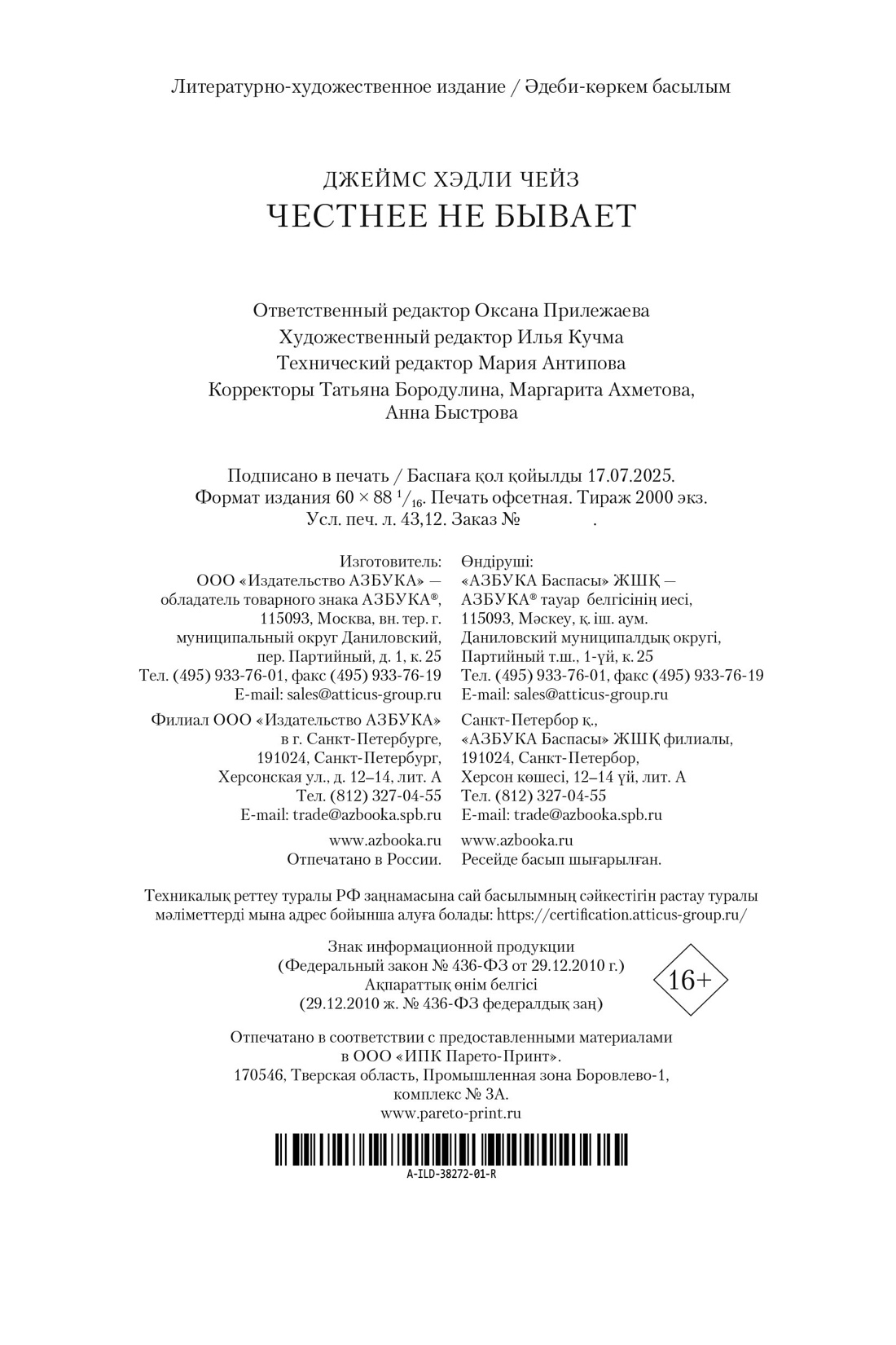 Книга АЗБУКА Честнее не бывает (новое оформление) - фото 3