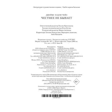 Книга АЗБУКА Честнее не бывает (новое оформление)