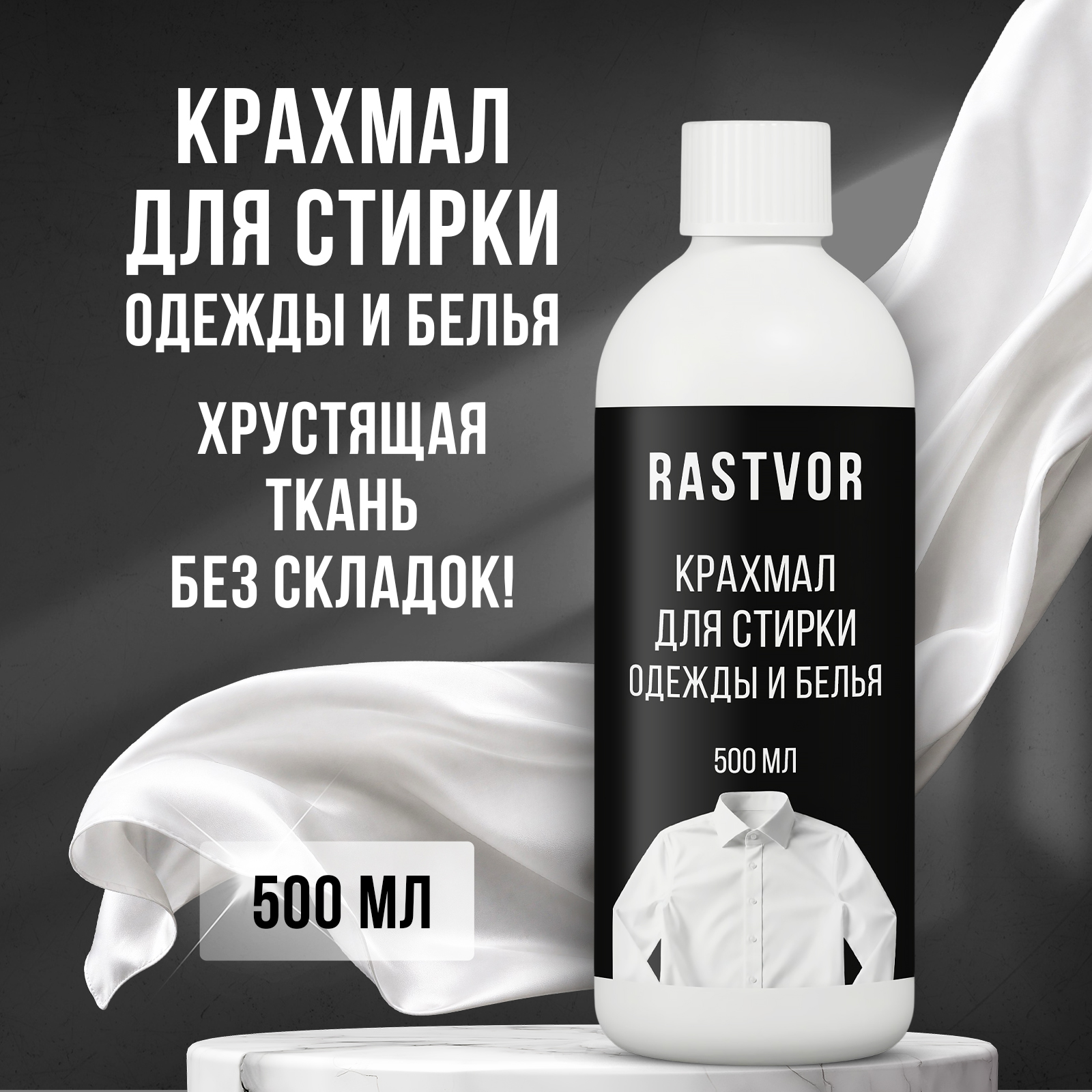 Крахмал RASTVOR и накрахмаливания одежды 500 л - фото 1