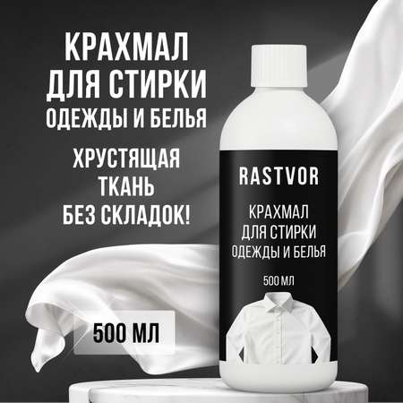 Крахмал RASTVOR и накрахмаливания одежды 500 л