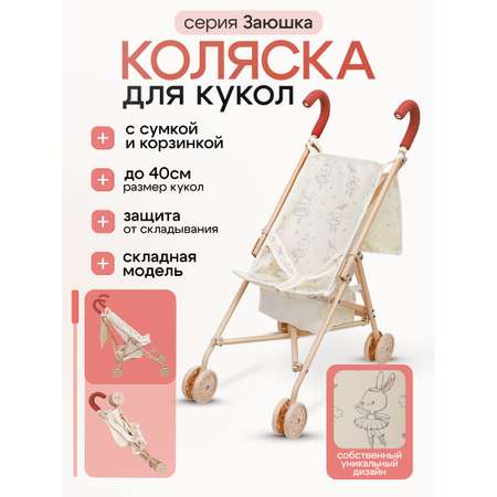 Коляска-трость для кукол MELOBO