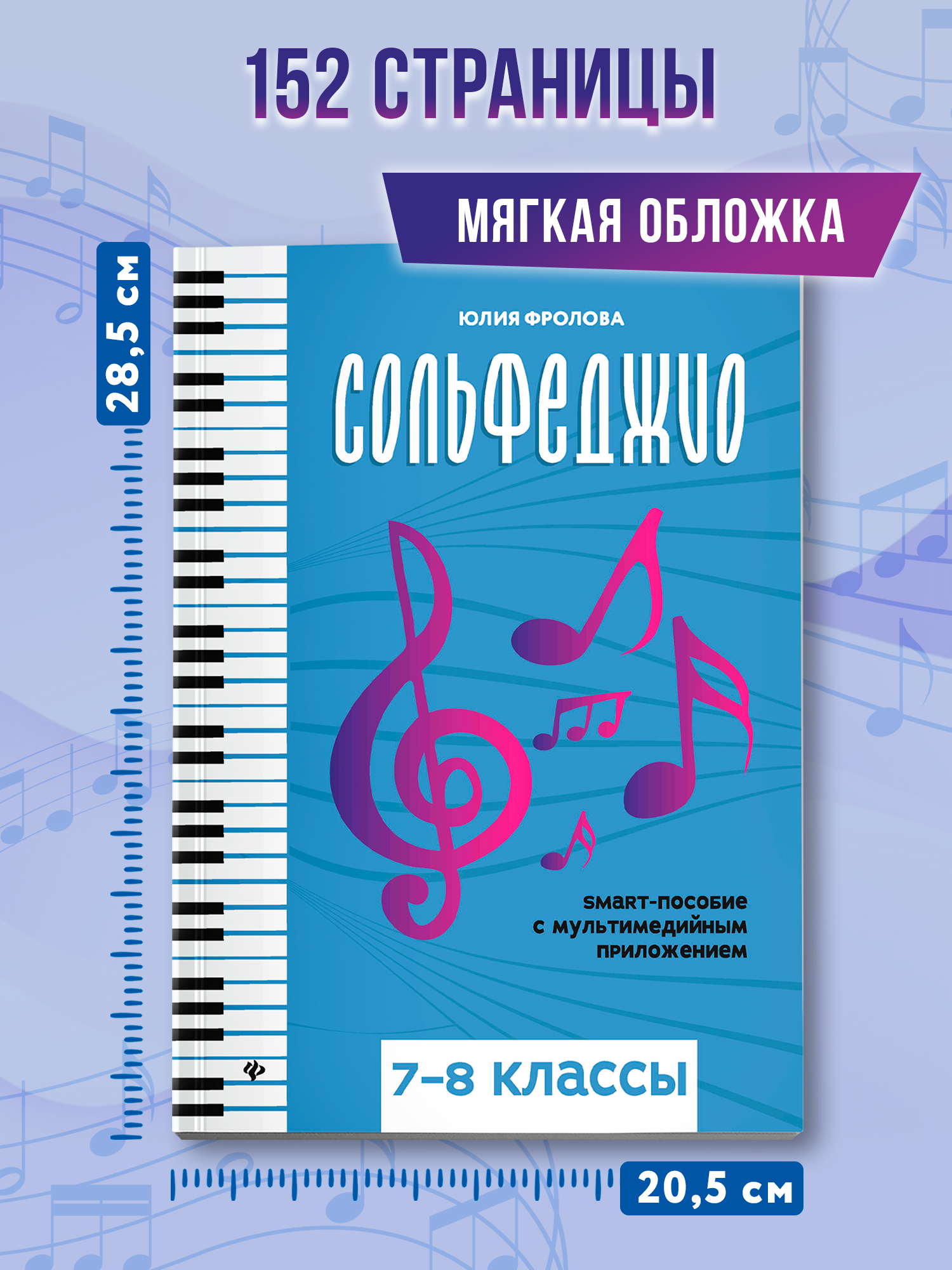 Сольфеджио. smart пособие 7 8 классы Феникс Книга - фото 8