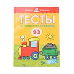 Книга Махаон Тесты: От простого к сложному 2-3 года Земцова О.Н.