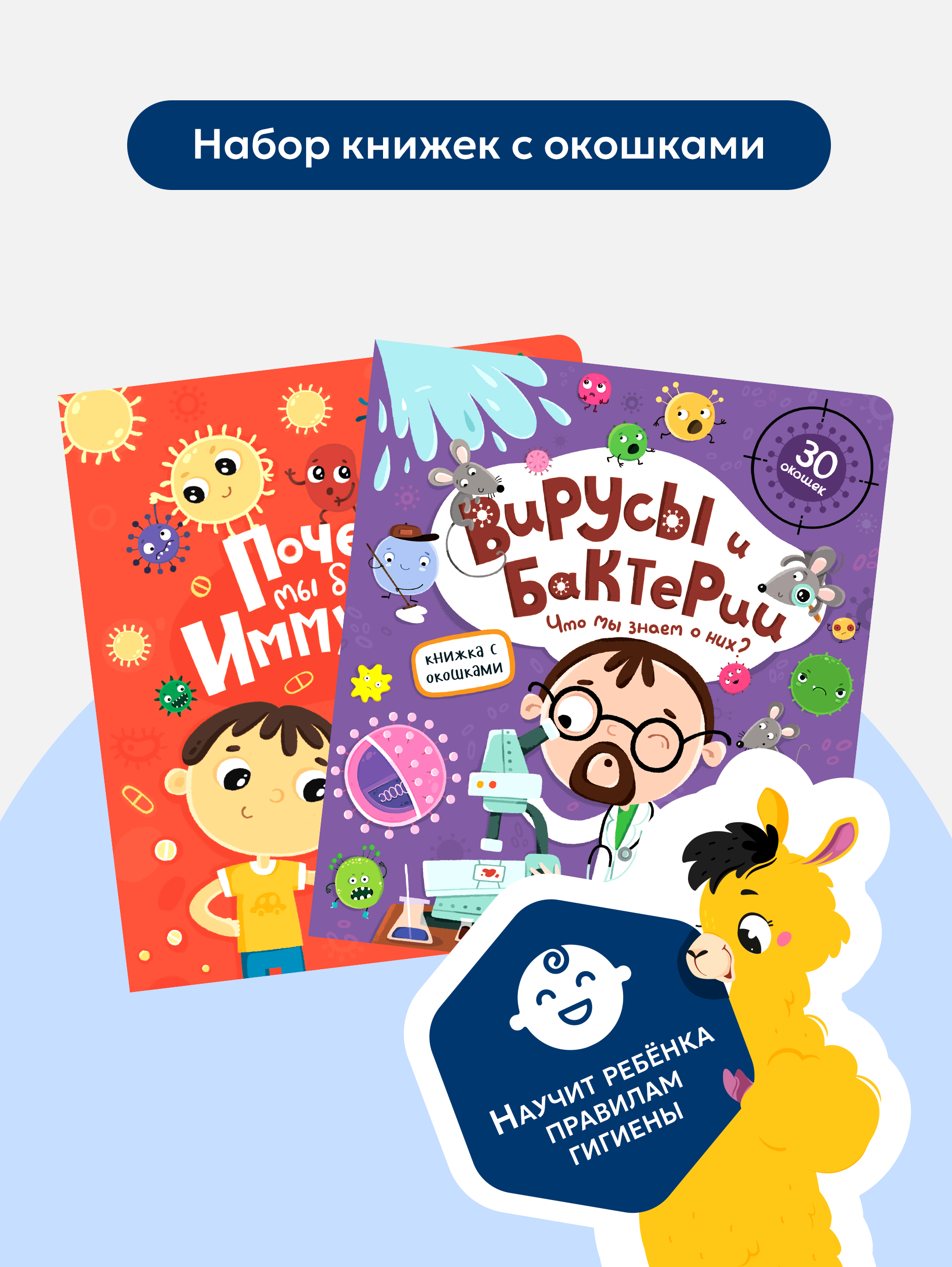 Набор книг с окошками Malamalama Вирусы и бактерии и иммунитет энциклопедии для детей - фото 1