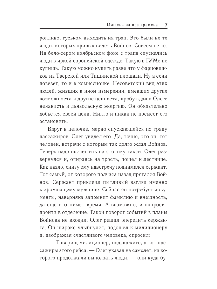 Книга Эксмо Мишень на все времена - фото 6