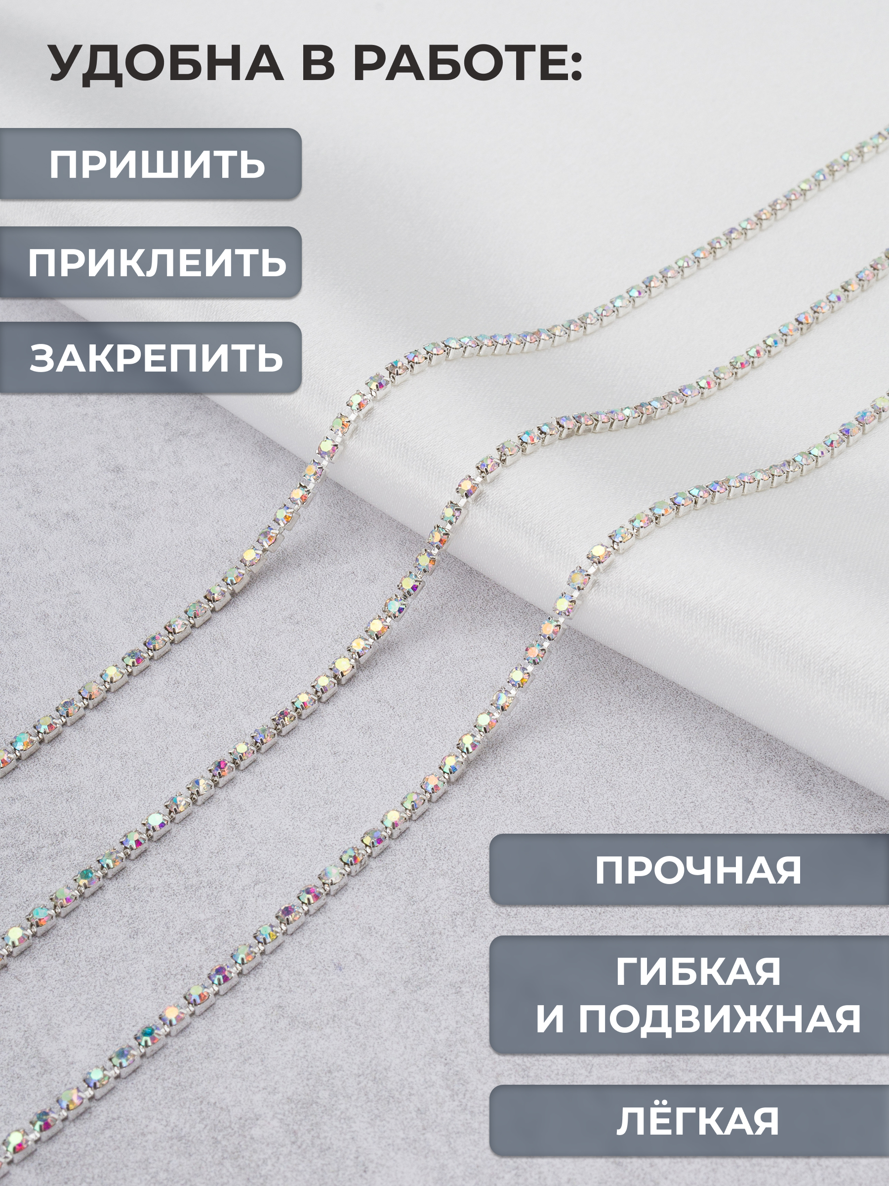 Набор для творчества Айрис аппликация Стразовая цепь 2.5 мм 9.14 м - фото 2