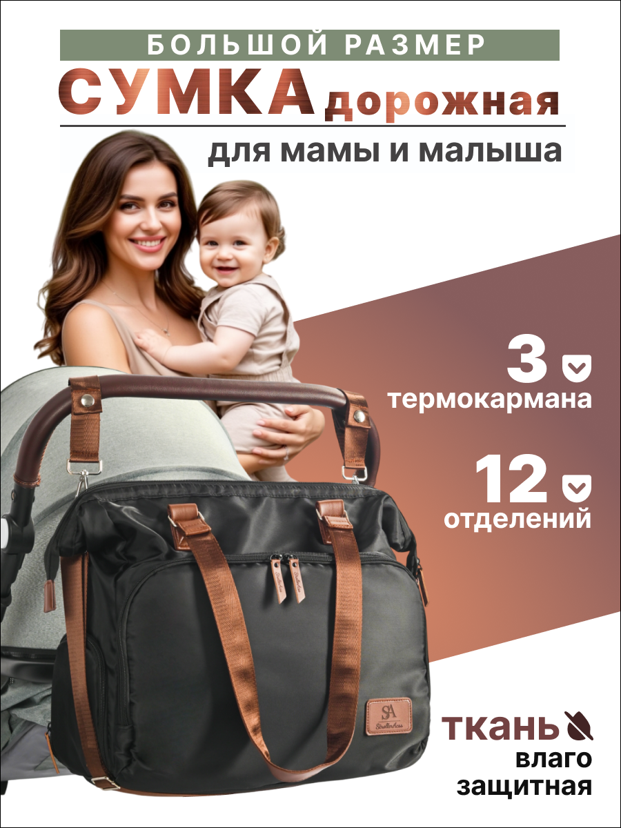 Сумка на ручку коляски StrollerAcss Сумка для мамы и малыша SA1/Черный - фото 1
