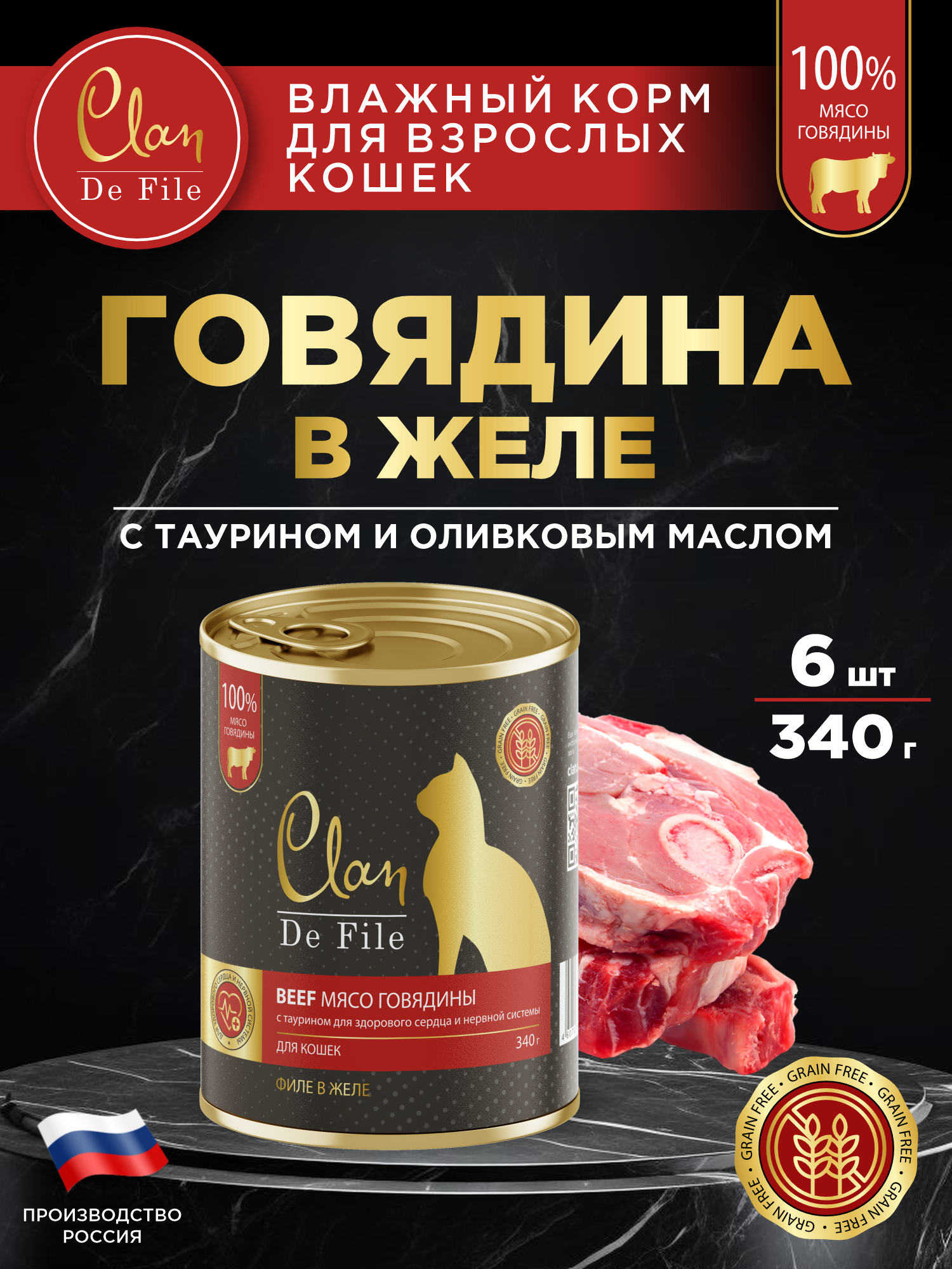 Корм влажный для кошек Clan De File Говядина филе в желе ж/б 340г 6 шт - фото 1