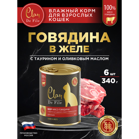 Корм влажный для кошек Clan De File Говядина филе в желе ж/б 340г 6 шт
