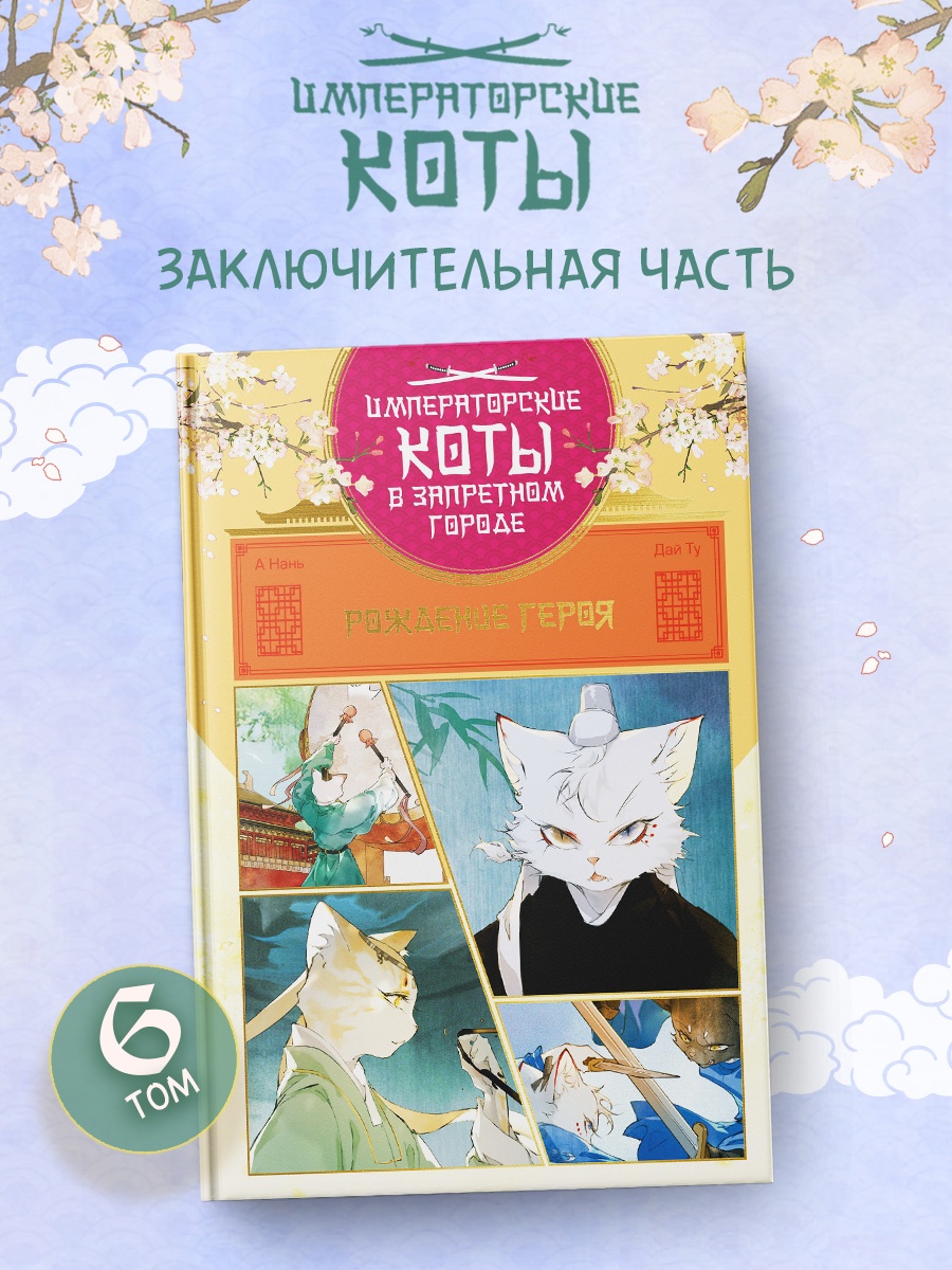 Книга Махаон ИКвЗГ А Н Дай Т Императорские коты в Запретном городе Рождение героя Том 6 - фото 4