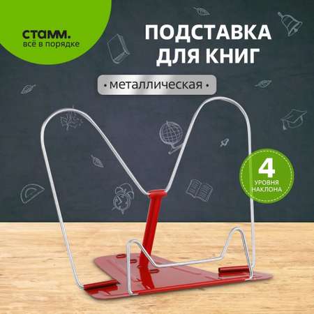 Подставка для книг СТАММ