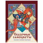 Книга СТРЕКОЗА Сказочные самоцветы Сказки разных народов