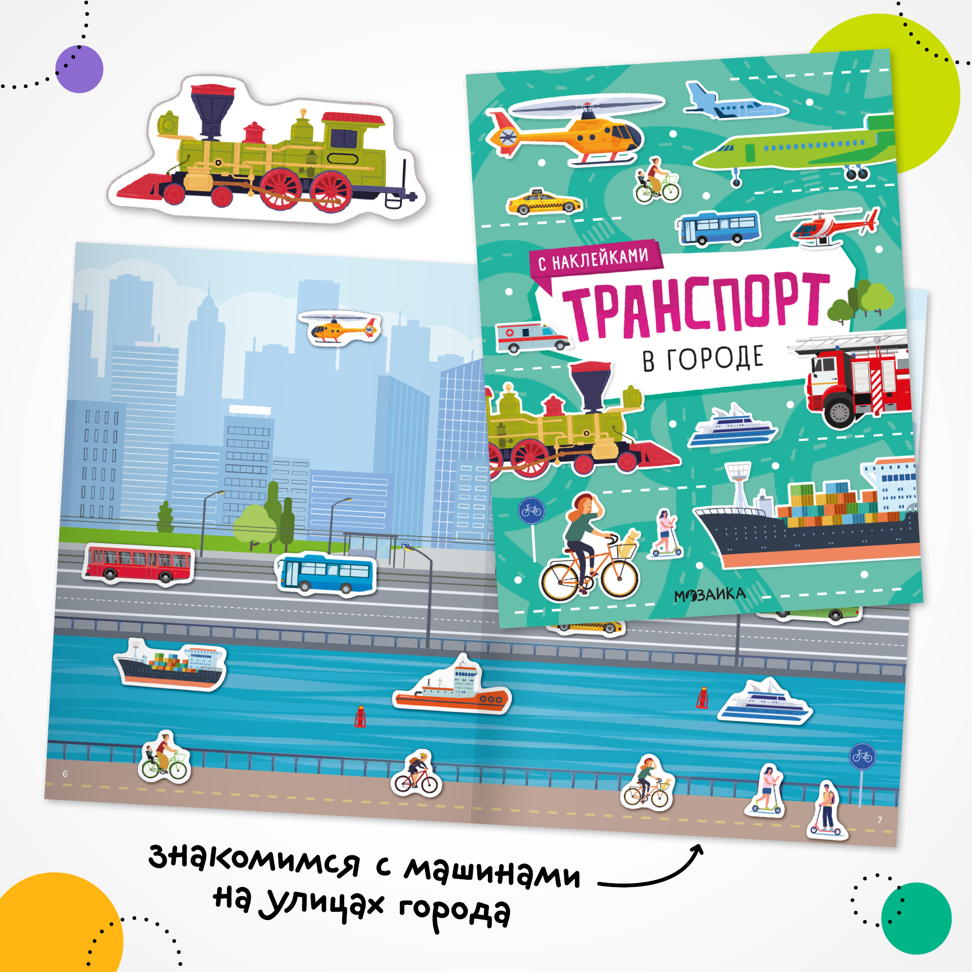 Набор МОЗАИКА kids Транспорт с наклейками 4 книги с наклейками - фото 5
