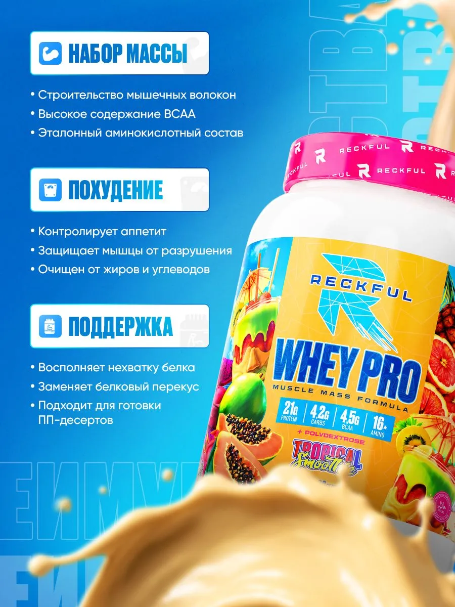 Сывороточный протеин без сахара Reckful Delicious Whey Pro Protein со вкусом Тропический Смузи - фото 1