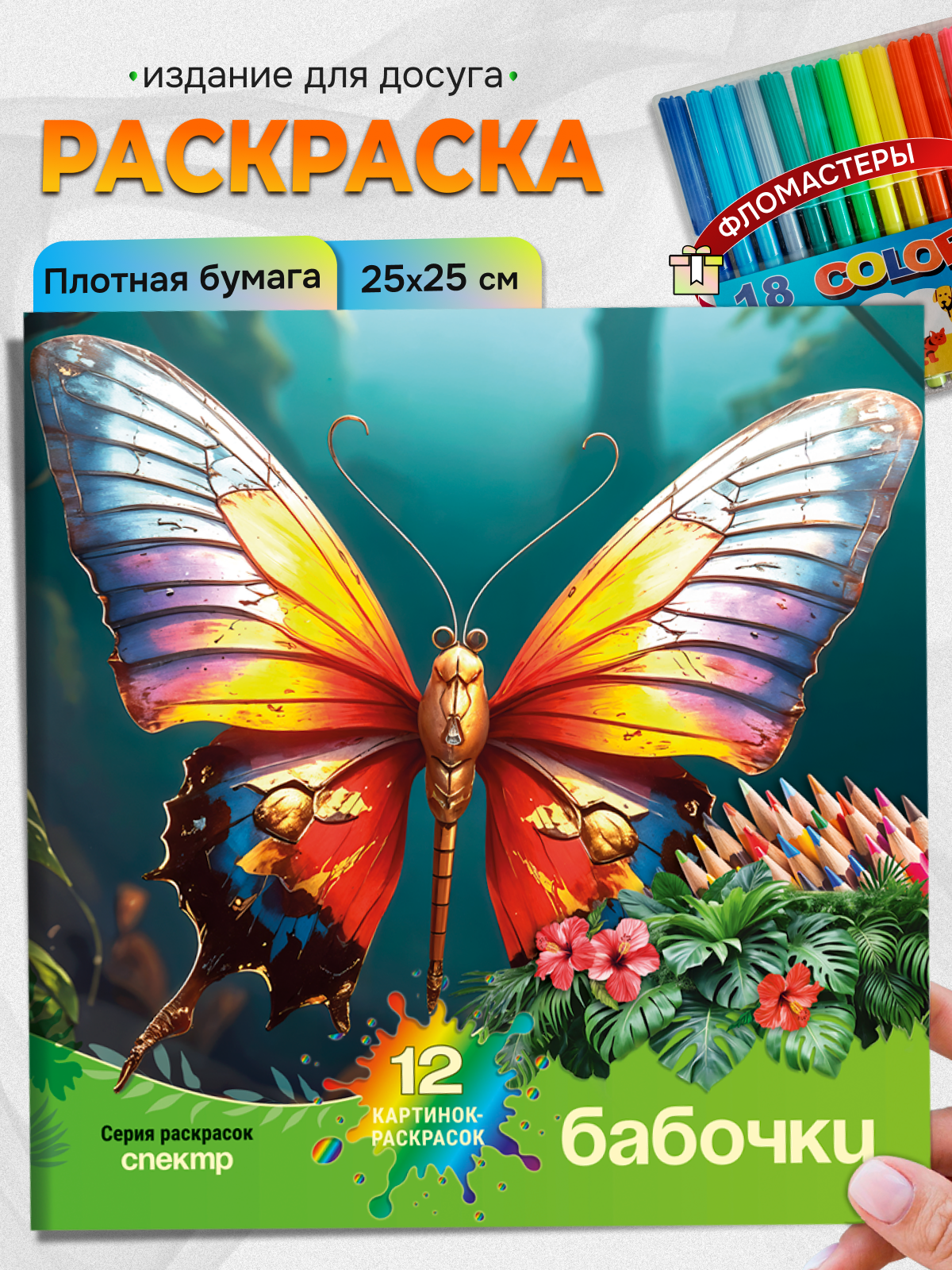 Раскраска СПЕКТР Бабочки - фото 1