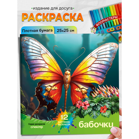 Раскраска СПЕКТР Бабочки