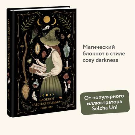 Блокнот МИФ «Лесная ведьма»