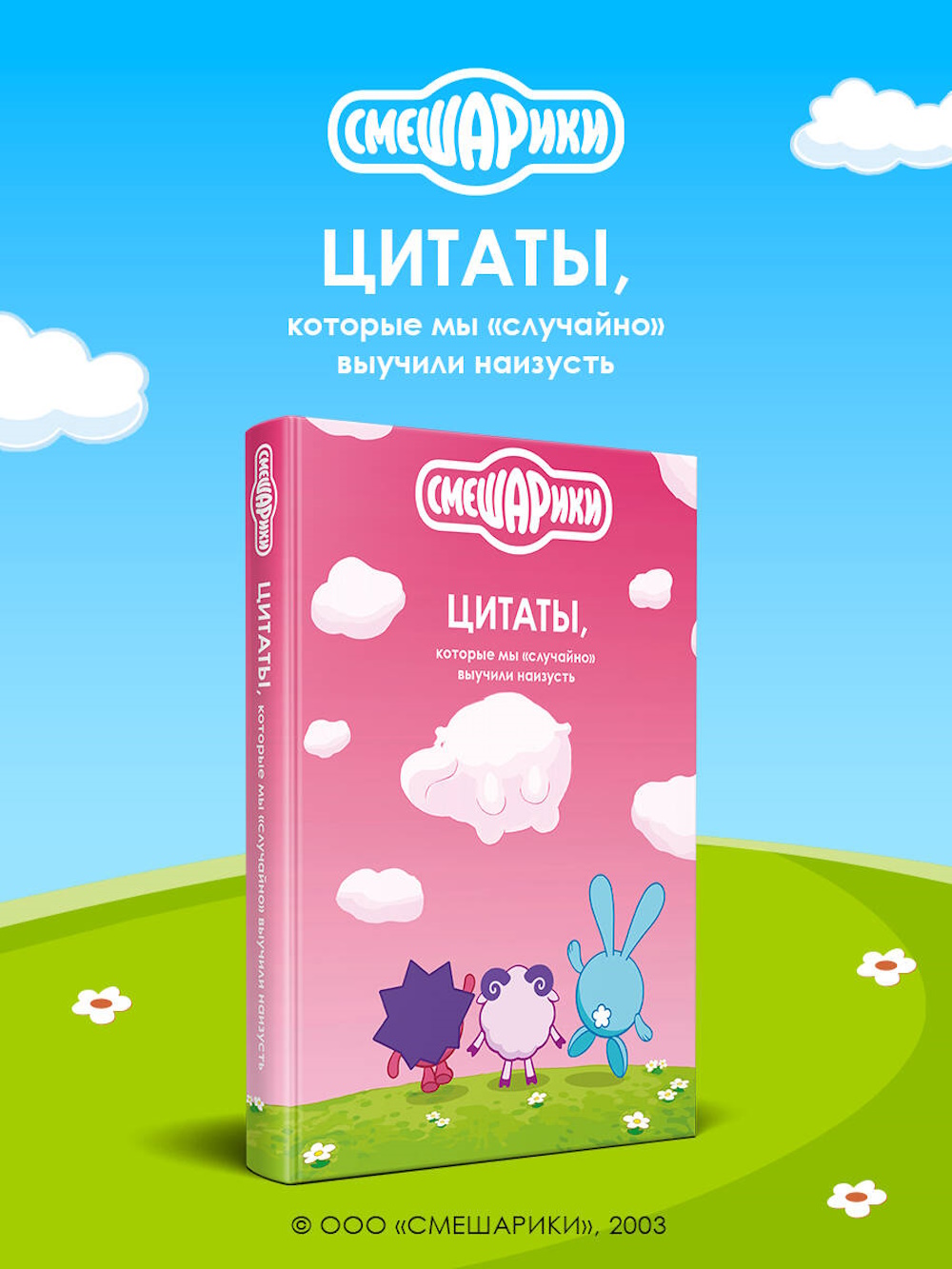 Книга Эксмо Смешарики цитаты - фото 1