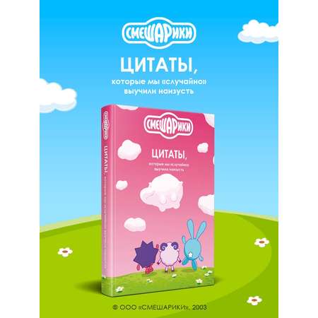 Книга Эксмо Смешарики цитаты