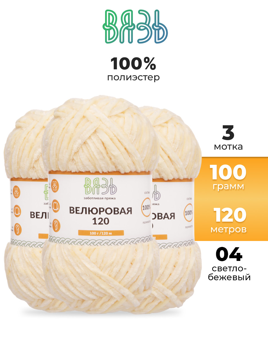 Пряжа для вязания Велюровая ВЯЗЬ 100г 120м 3шт - фото 1