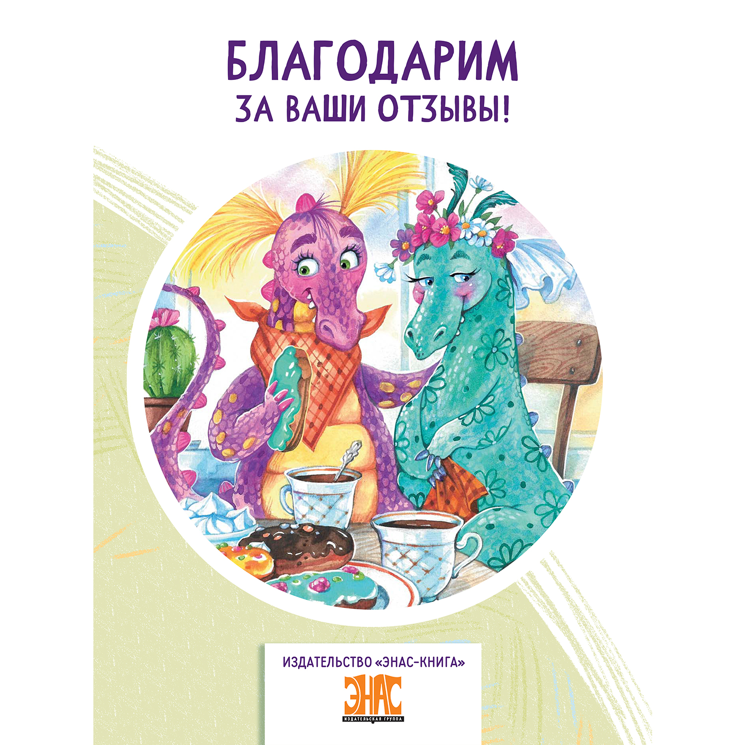 Книга ЭНАС-книга А у нас живёт дракон! - фото 8