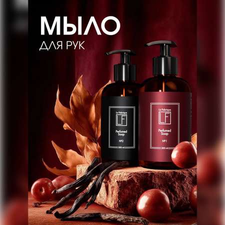Мыло жидкое La Fabrique 2 шт. 735 г 600 мл